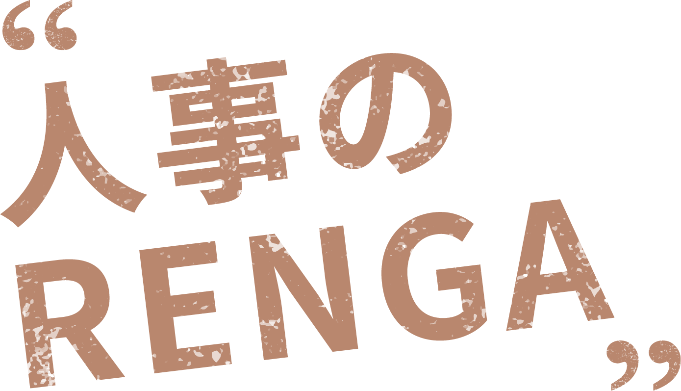 人事のRENGA